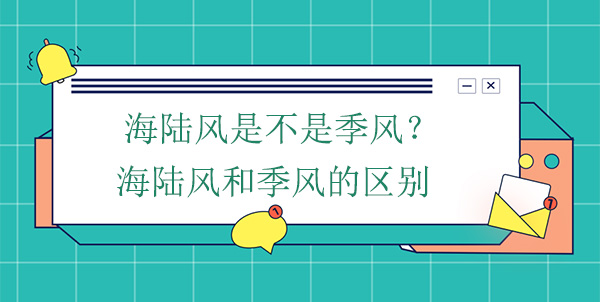 海陸風是不是季風？海陸風和季風的區別