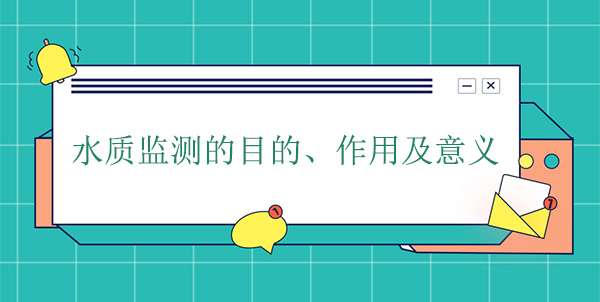 水質監測的目的、作用及意義