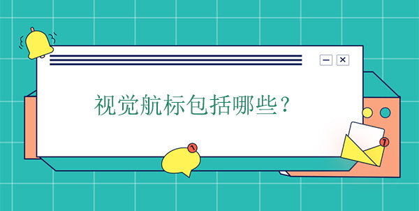 視覺航標包括哪些？
